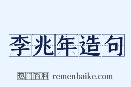 李兆年造句是什么意思的图片